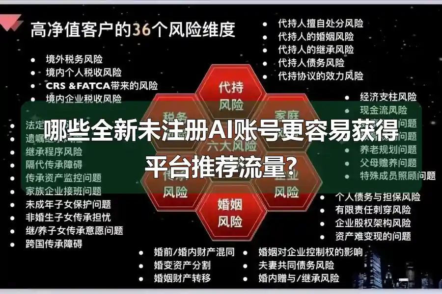 哪些全新未注册AI账号更容易获得平台推荐流量?
