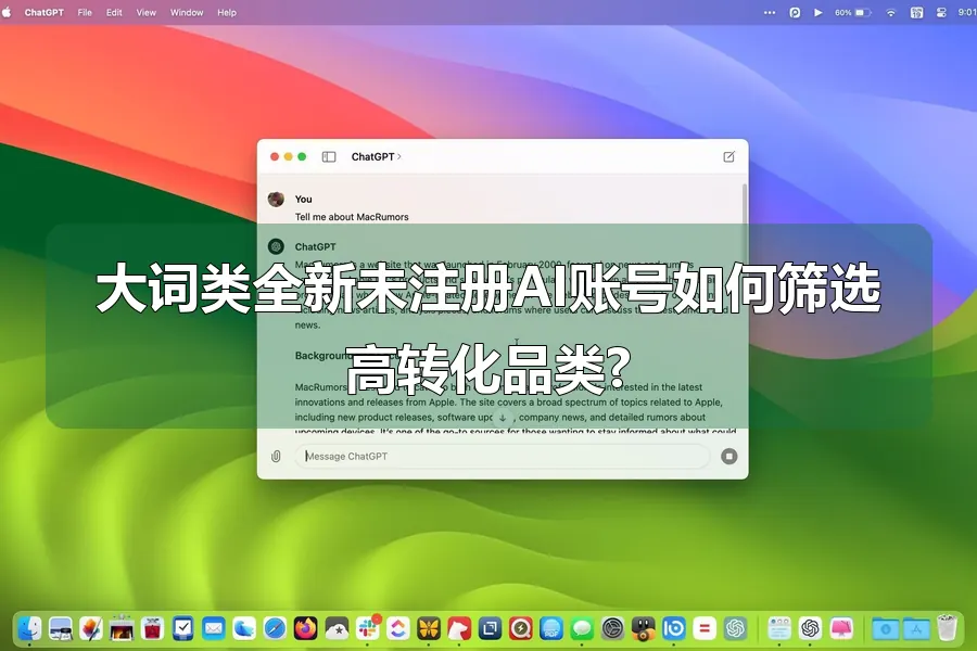 大词类全新未注册AI账号如何筛选高转化品类?
