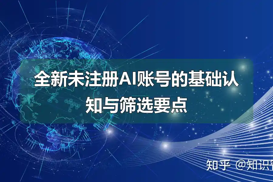 全新未注册AI账号的基础认知与筛选要点