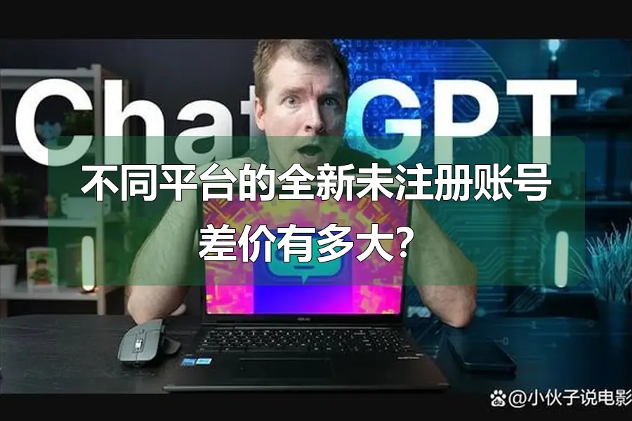 不同平台的全新未注册账号差价有多大？